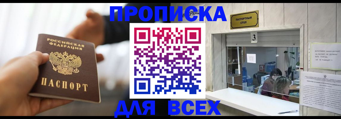 прописка 2025 в Новоалександровске